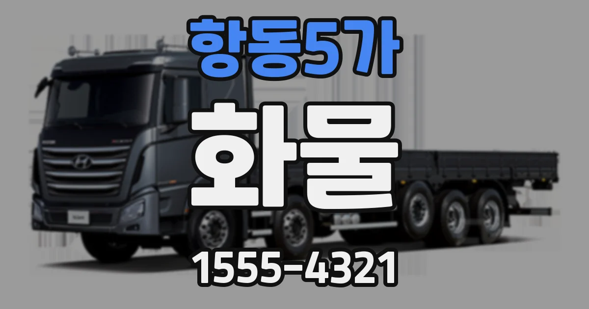 항동5가 화물