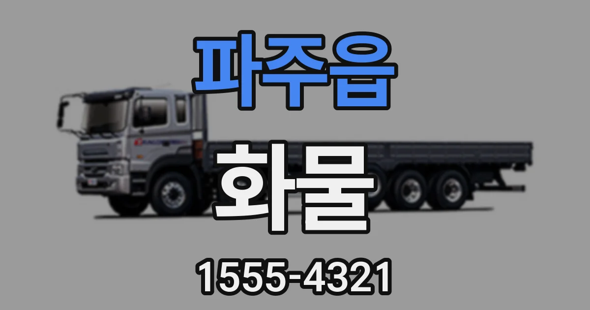 파주읍 화물