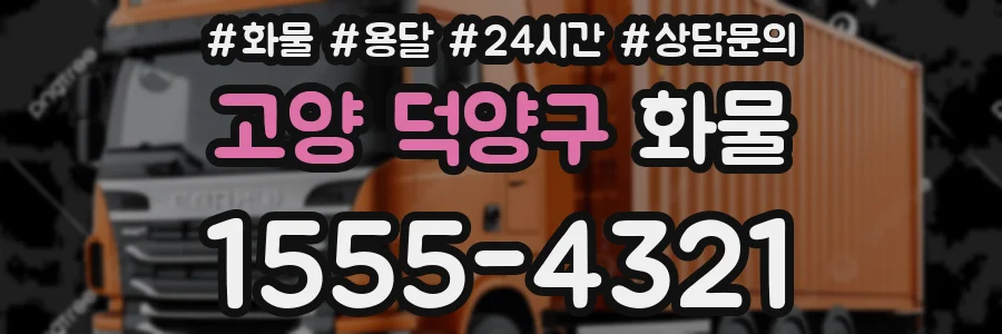 고양 덕양구 화물