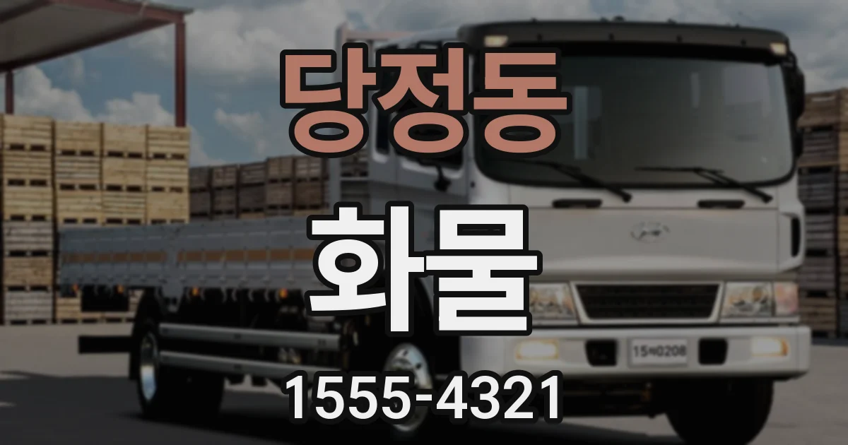 당정동 화물