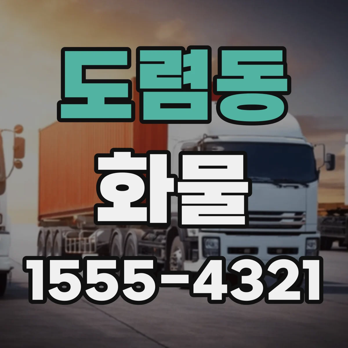 도렴동 화물