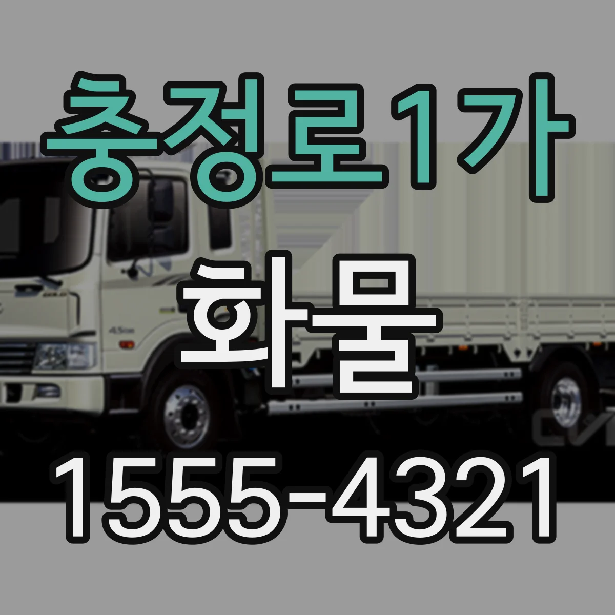 충정로1가 화물