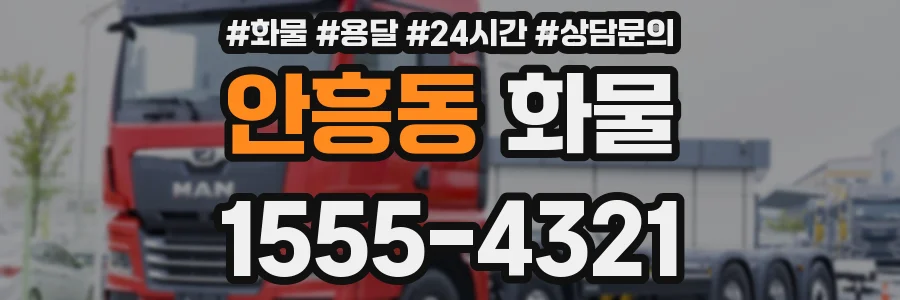 안흥동 화물