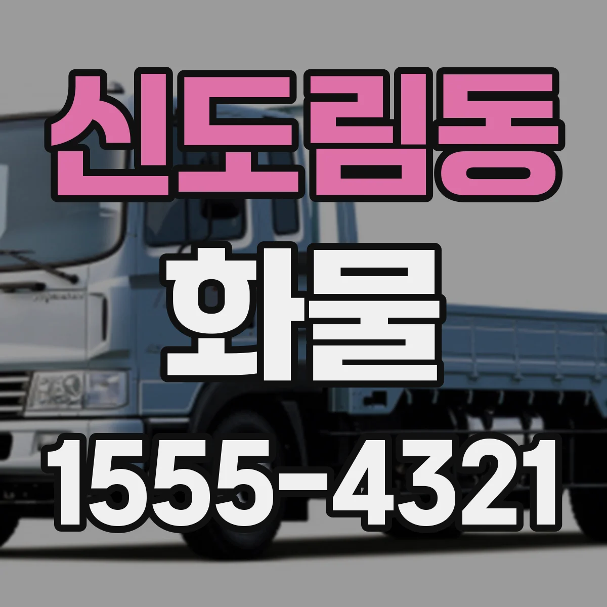 신도림동 화물