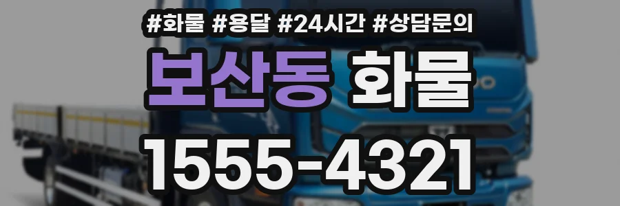 보산동 화물