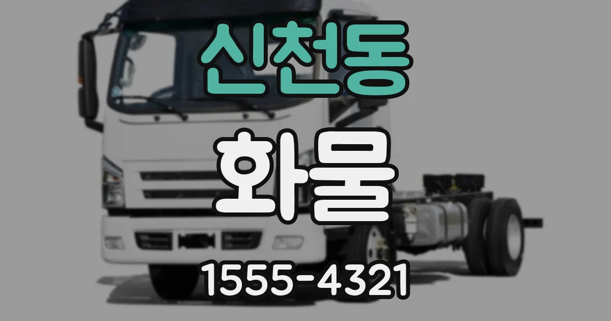 신천동 화물