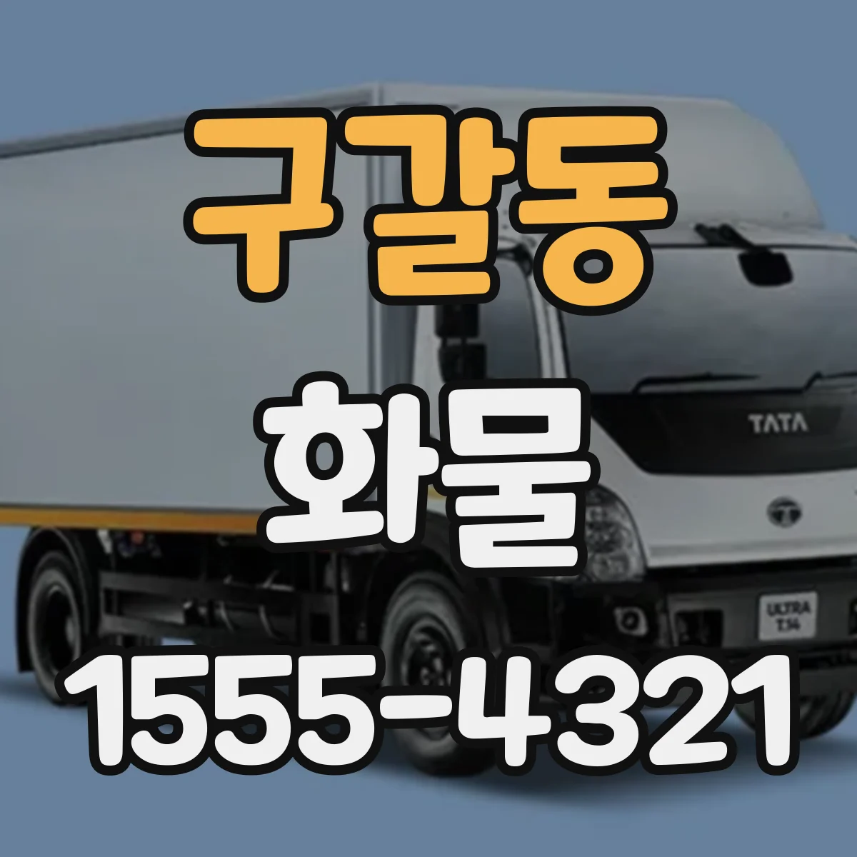 구갈동 화물