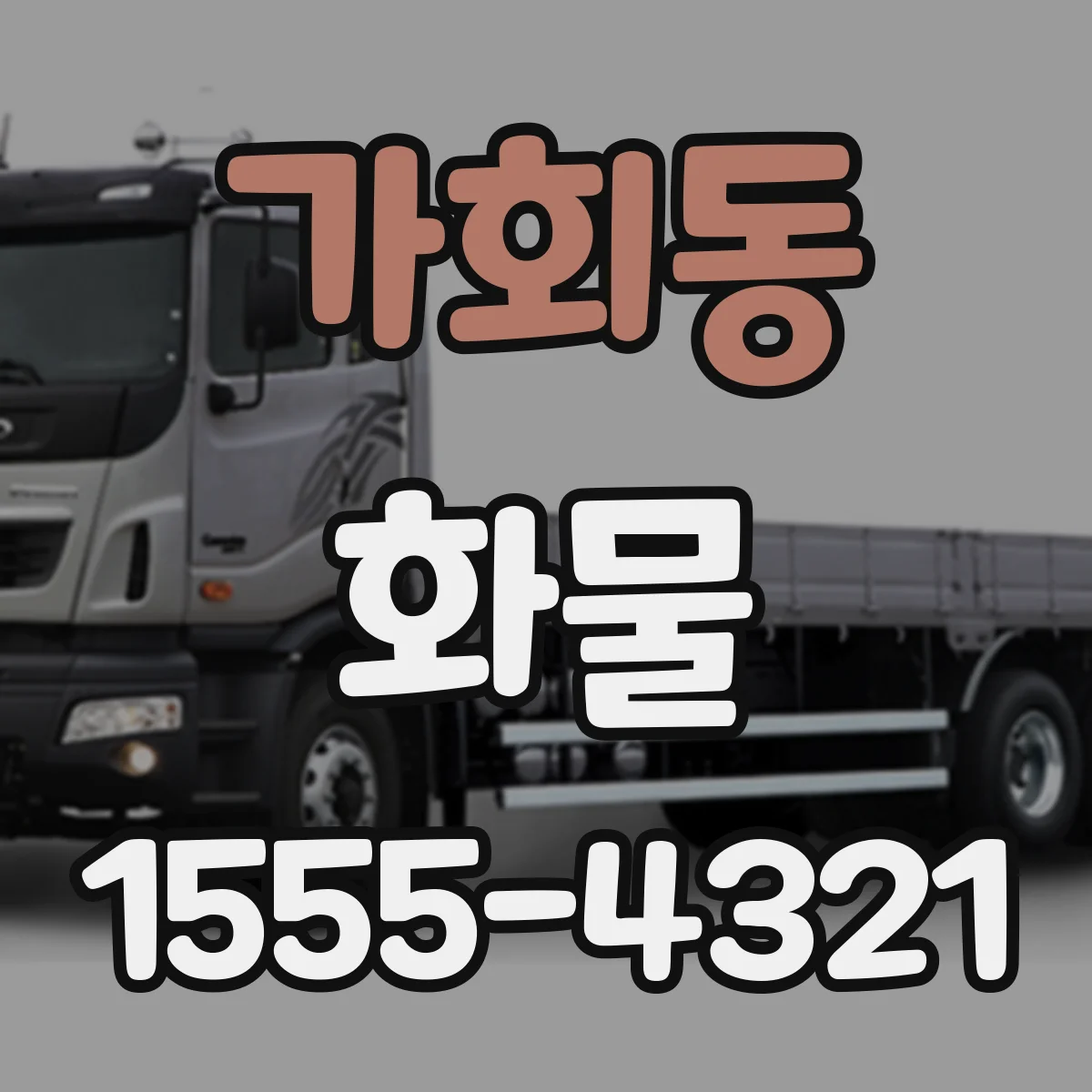 가회동 화물