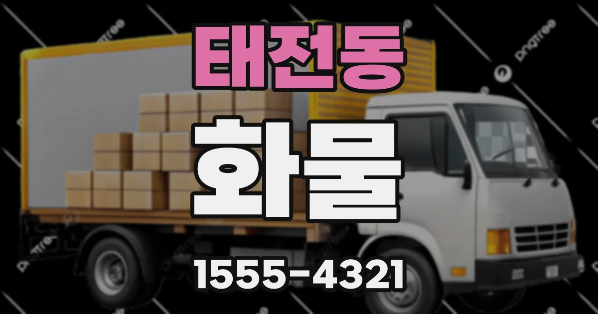 태전동 화물