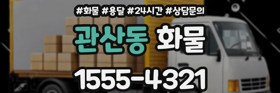 관산동 화물