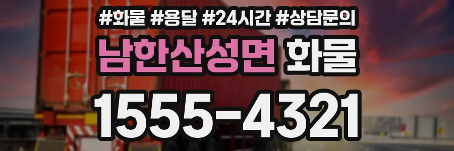 남한산성면 화물