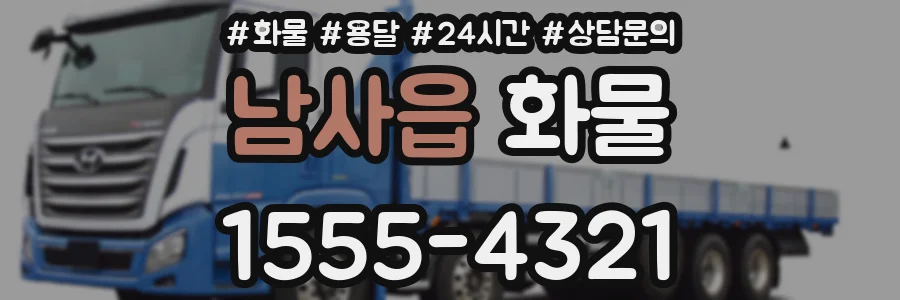 남사읍 화물