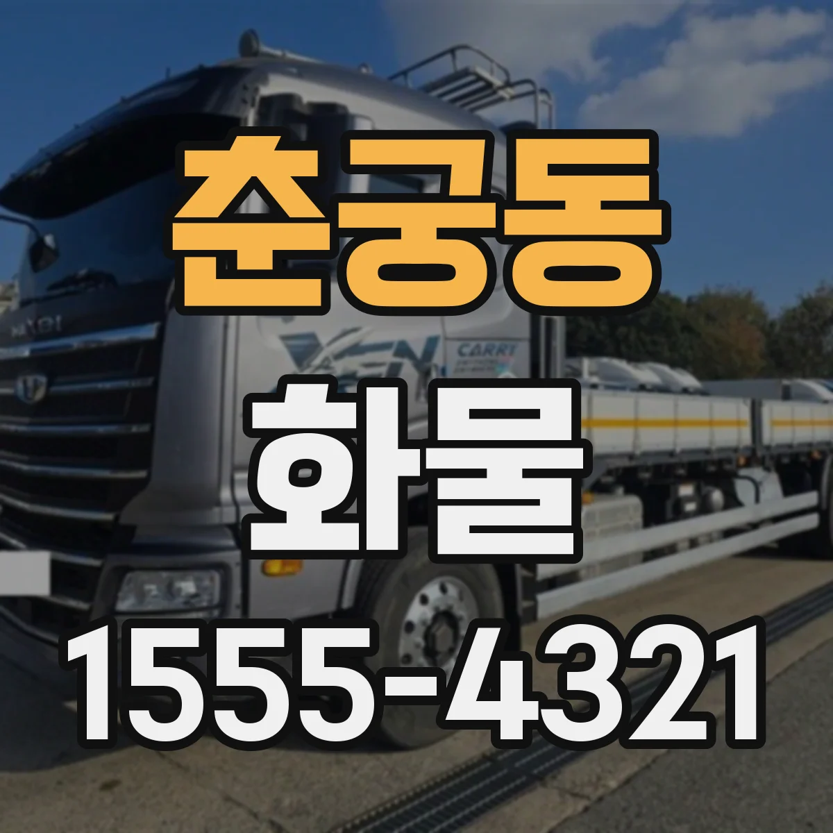 춘궁동 화물
