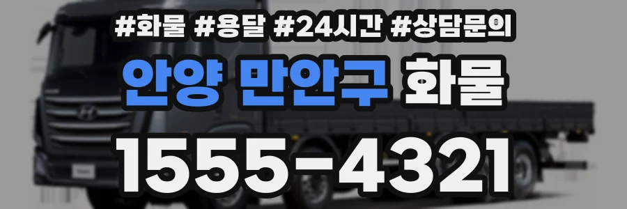 안양 만안구 화물