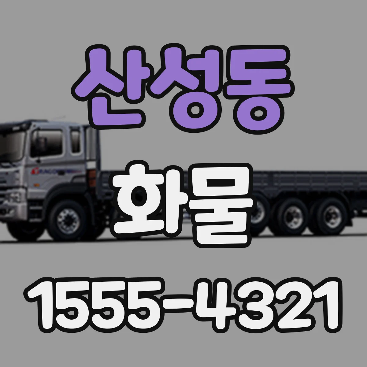 산성동 화물
