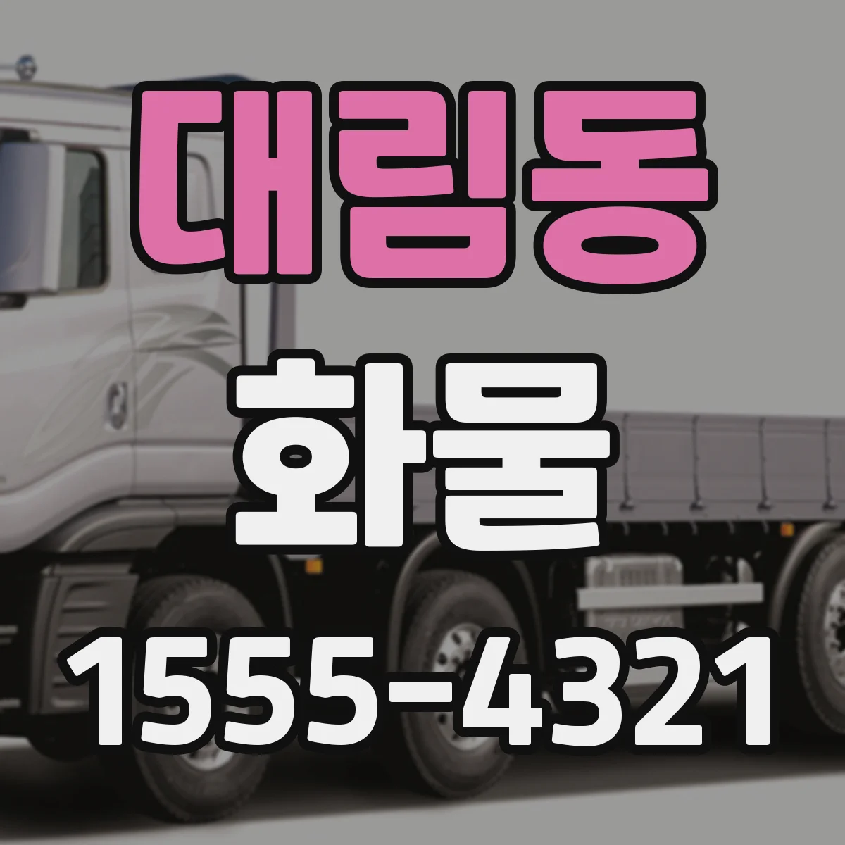 대림동 화물