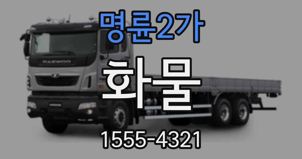 명륜2가 화물