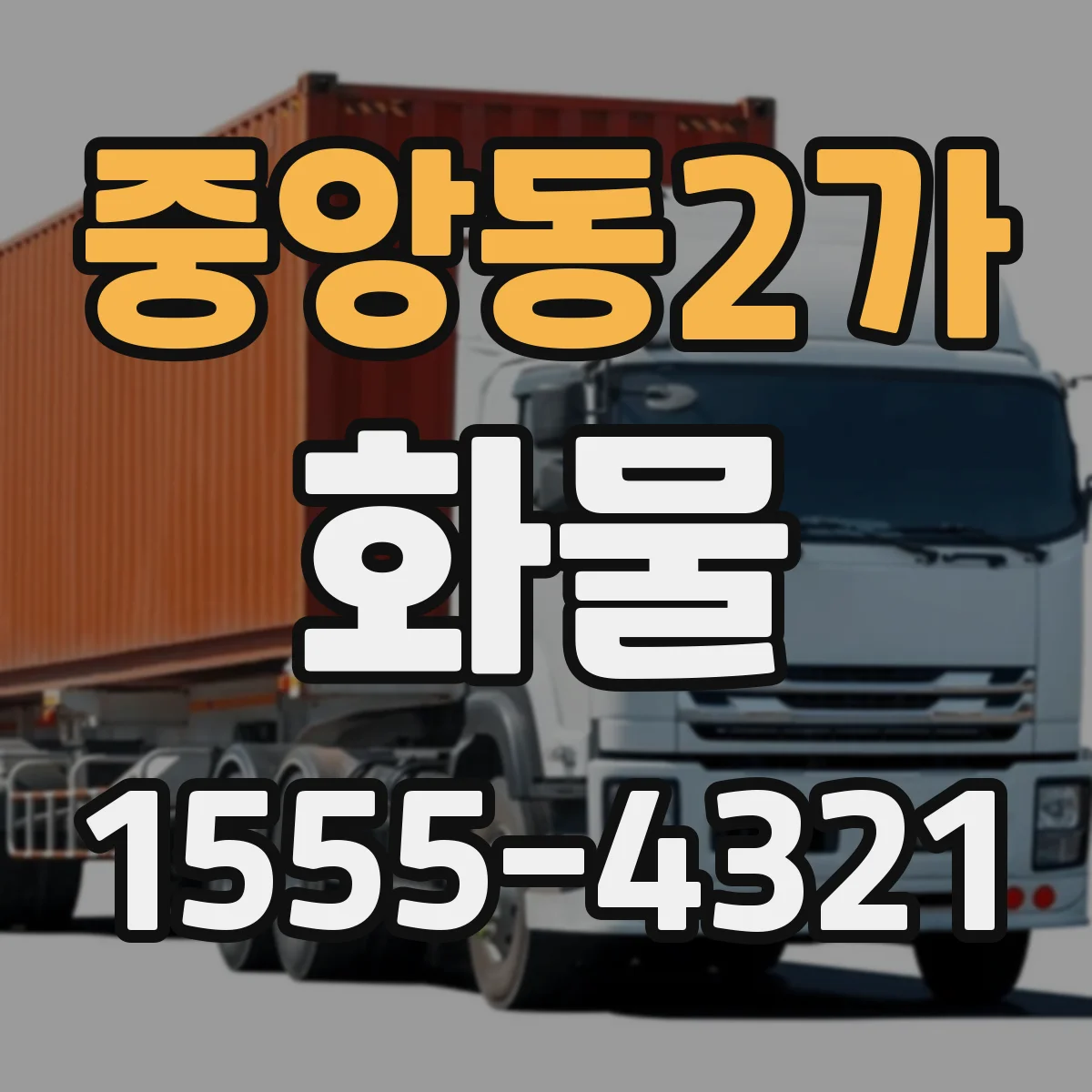 중앙동2가 화물