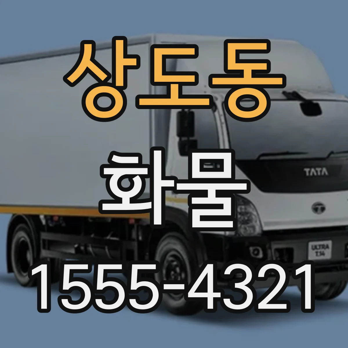 상도동 화물