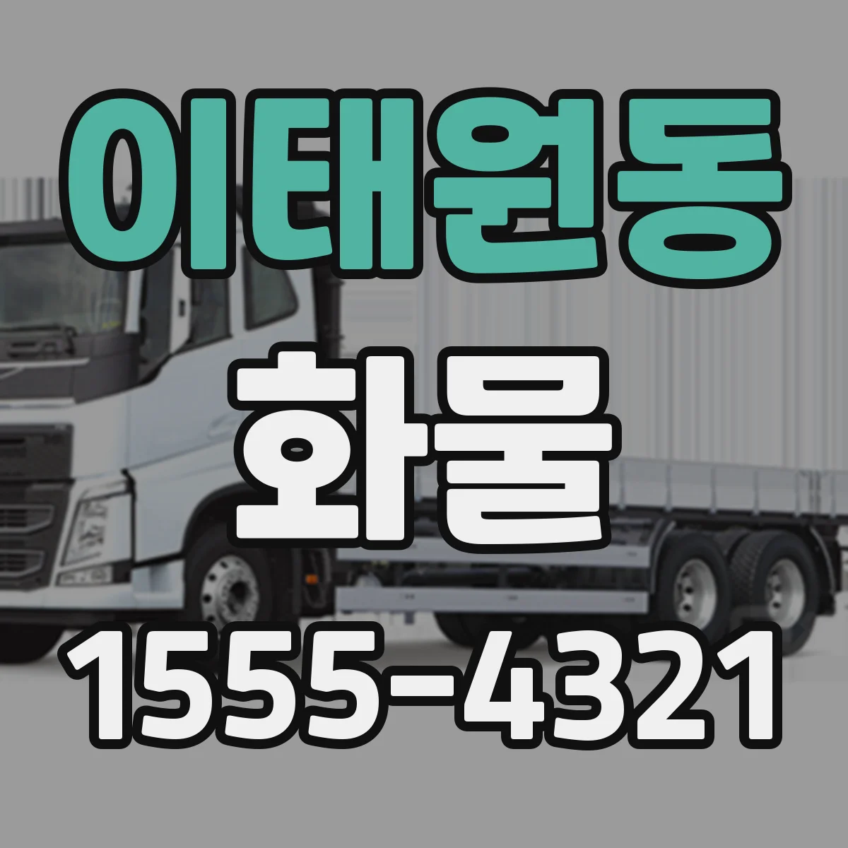 이태원동 화물