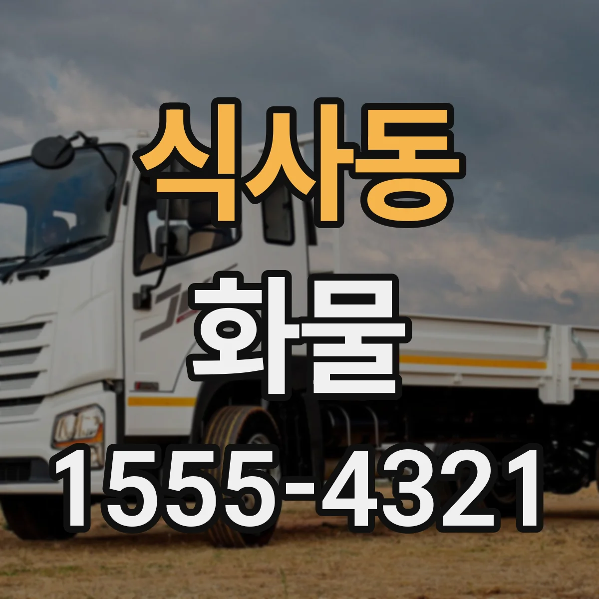 식사동 화물