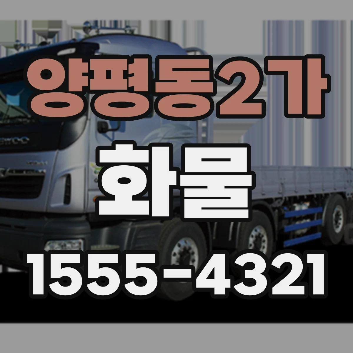 양평동2가 화물
