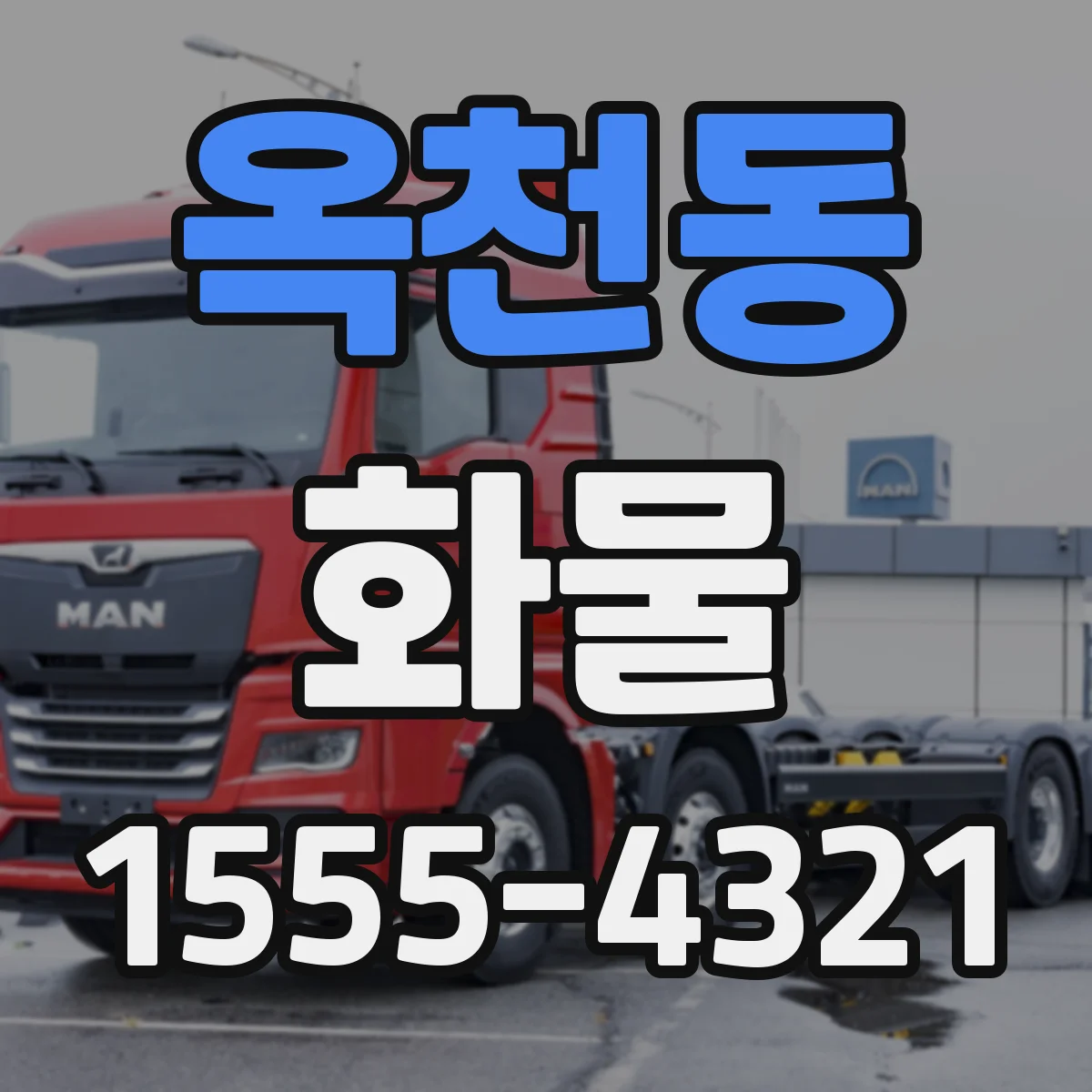 옥천동 화물