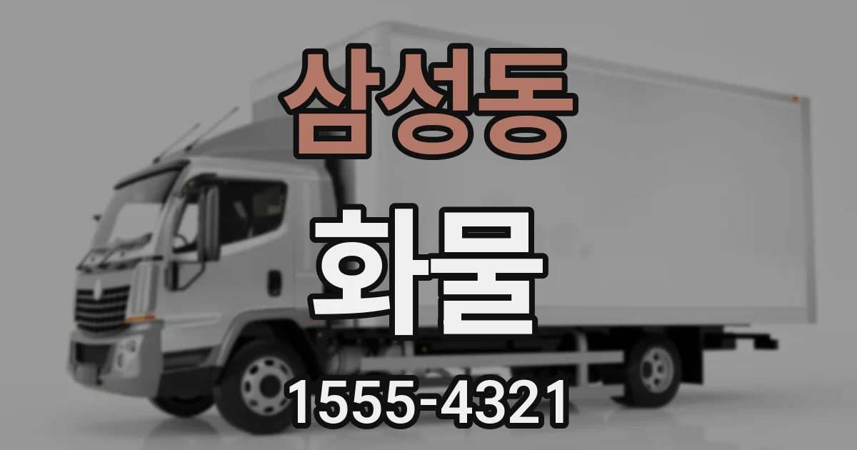 삼성동 화물