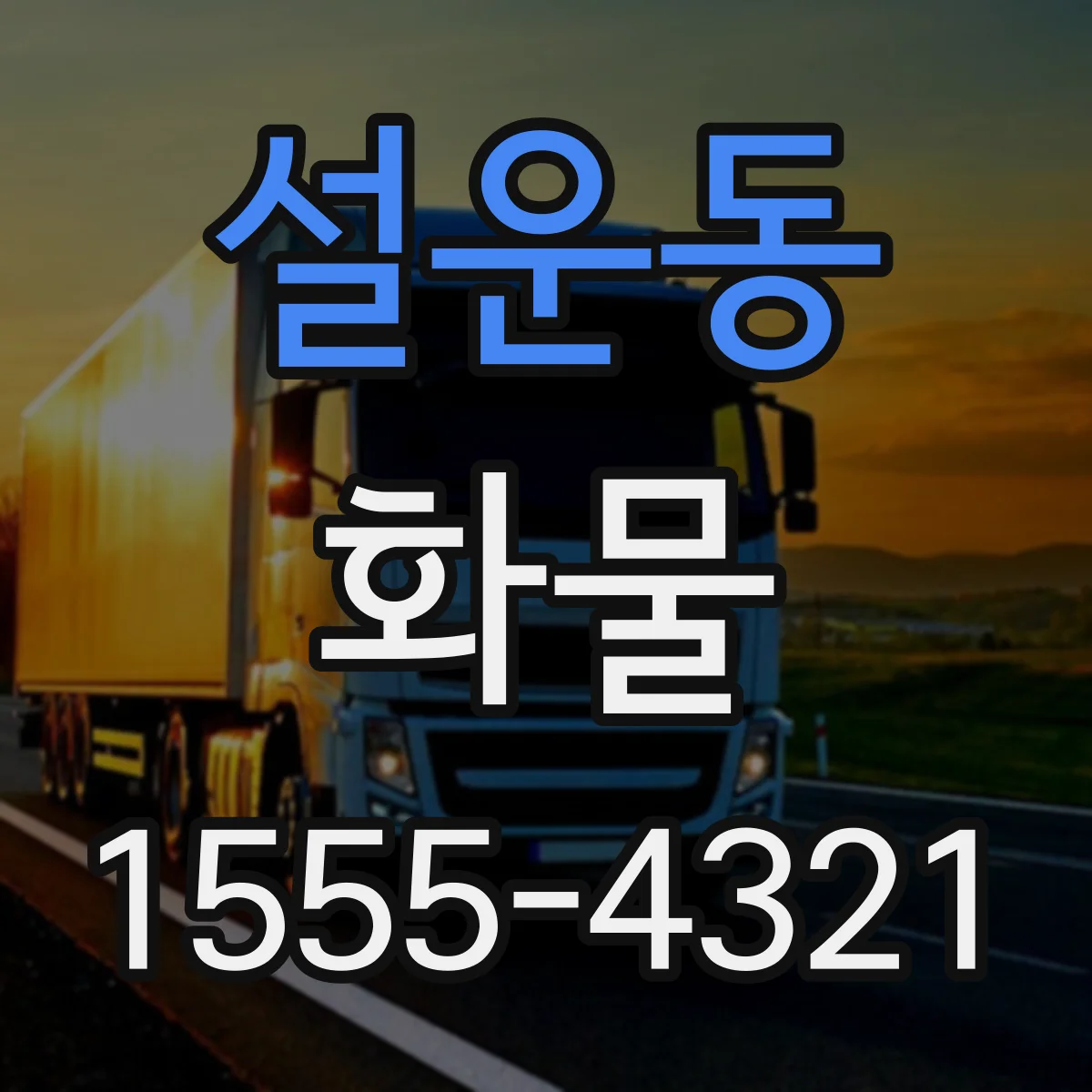 설운동 화물