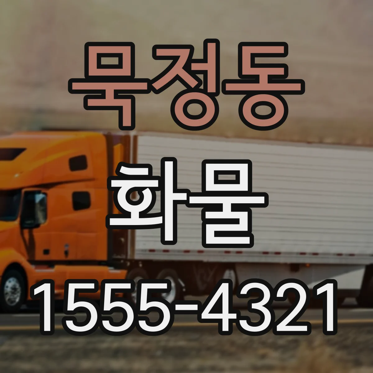묵정동 화물