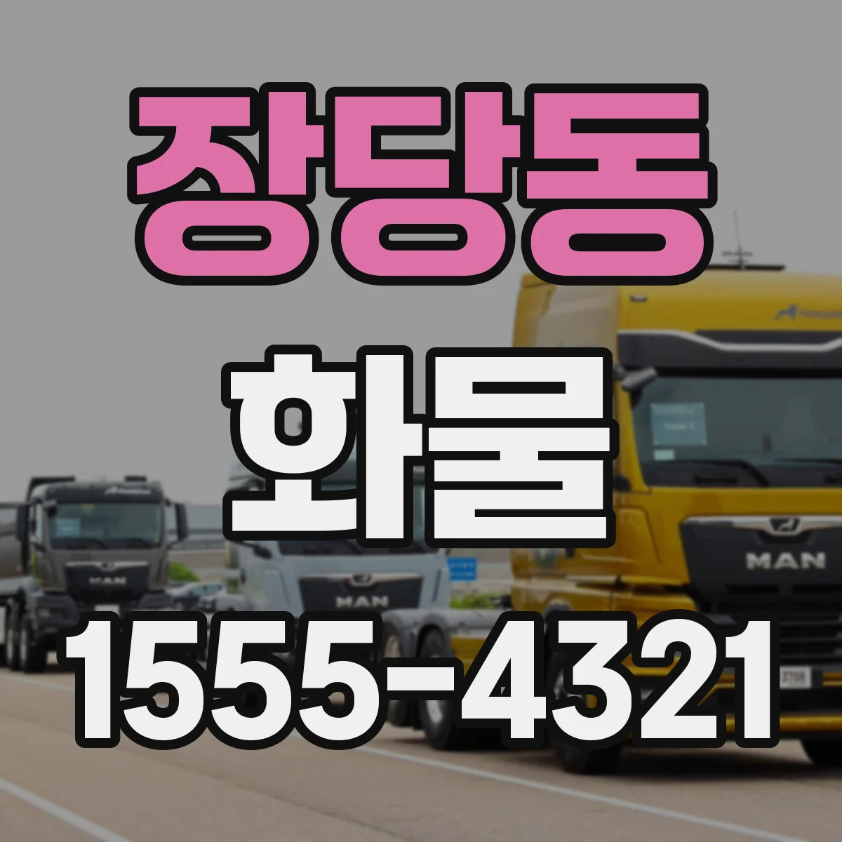 장당동 화물