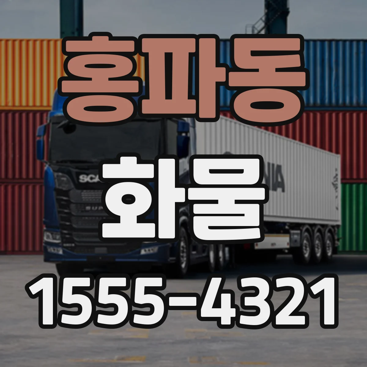 홍파동 화물
