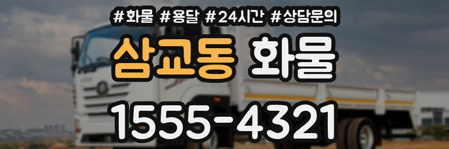 삼교동 화물