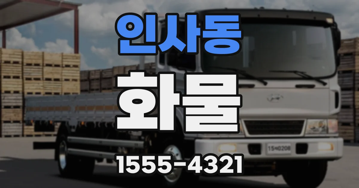 인사동 화물