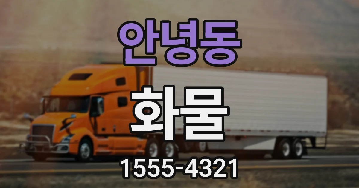안녕동 화물