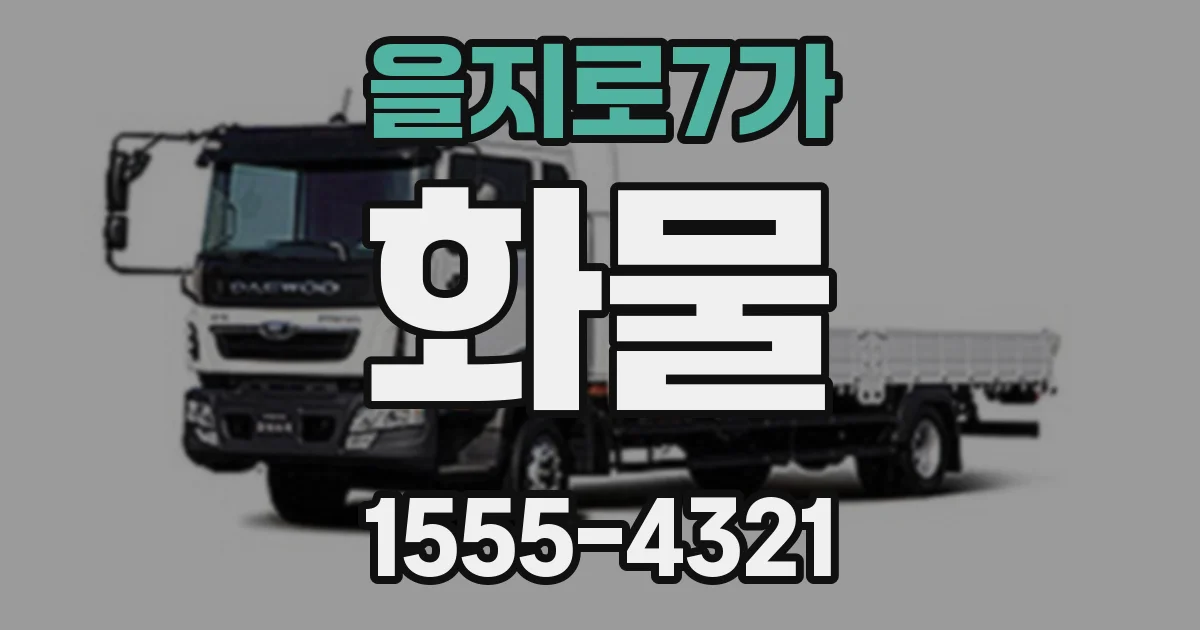 을지로7가 화물