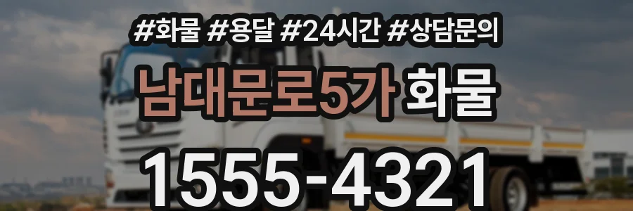 남대문로5가 화물