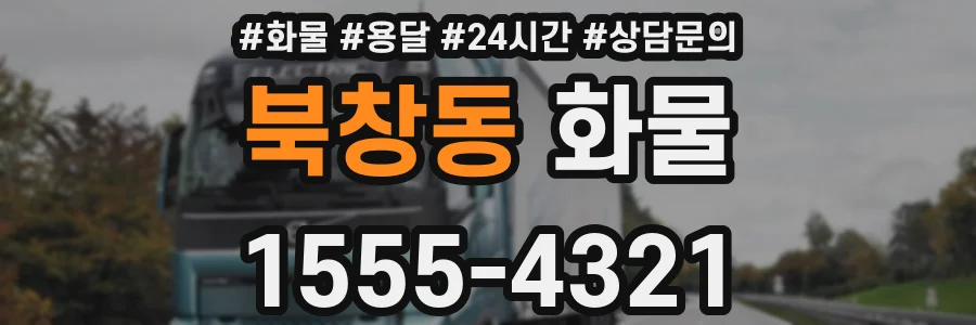 북창동 화물