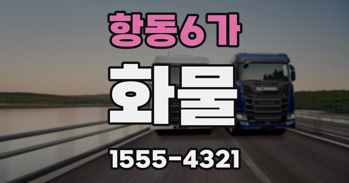 항동6가 화물