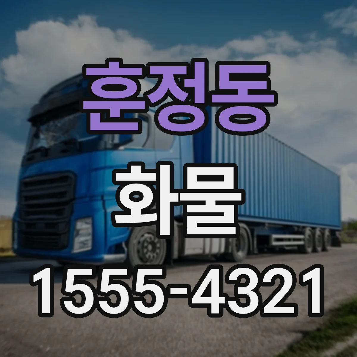 훈정동 화물