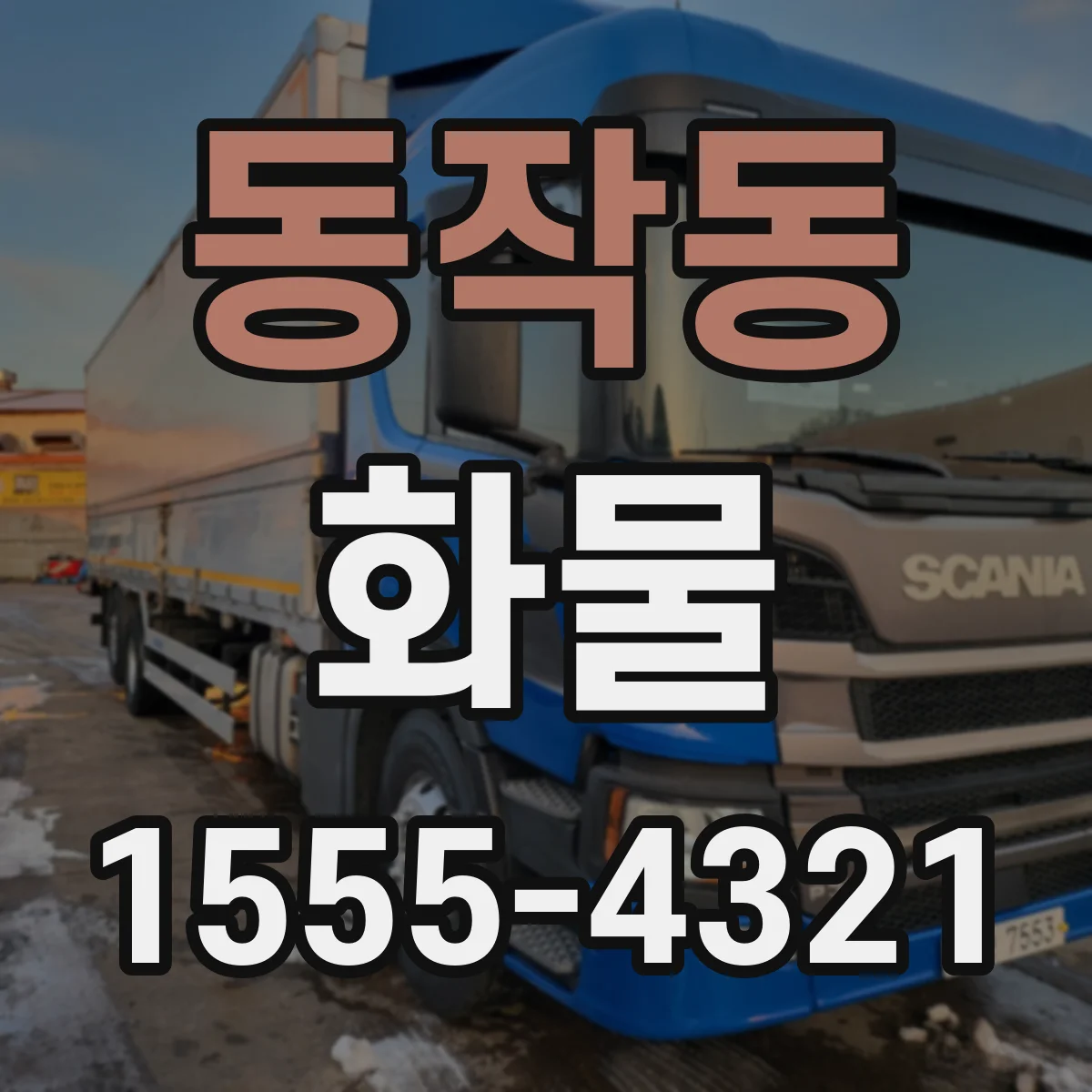 동작동 화물