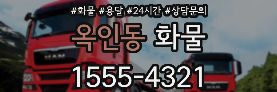 옥인동 화물