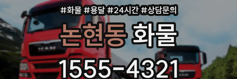 논현동 화물