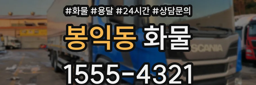 봉익동 화물