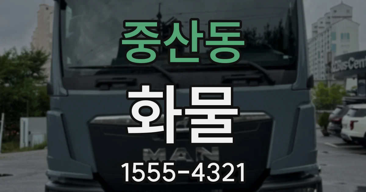 중산동 화물