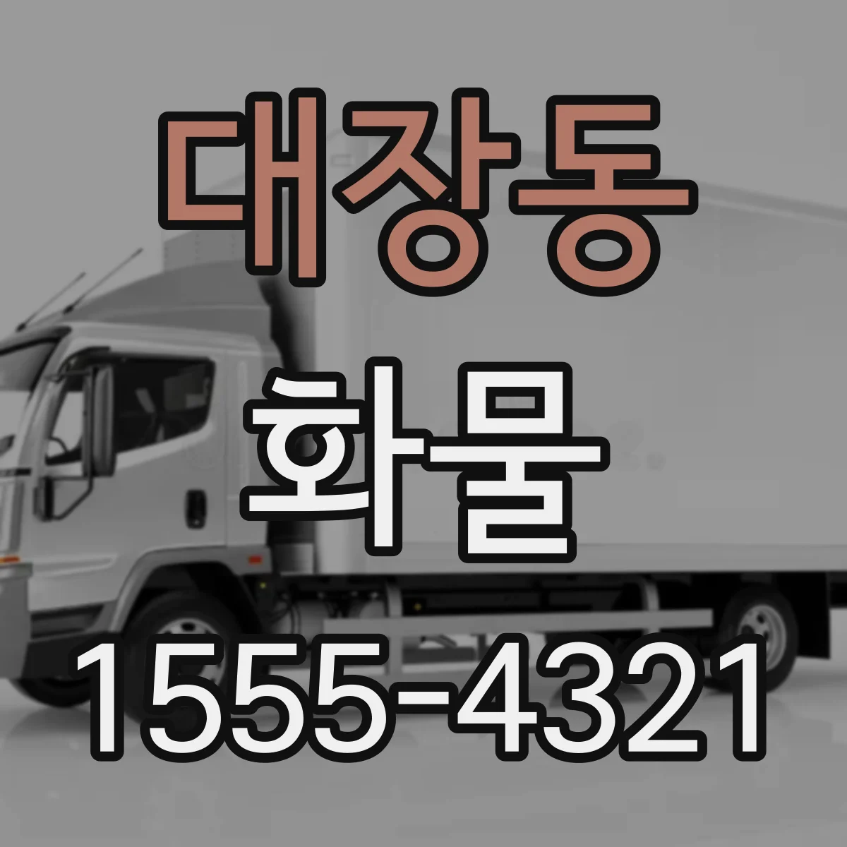 대장동 화물