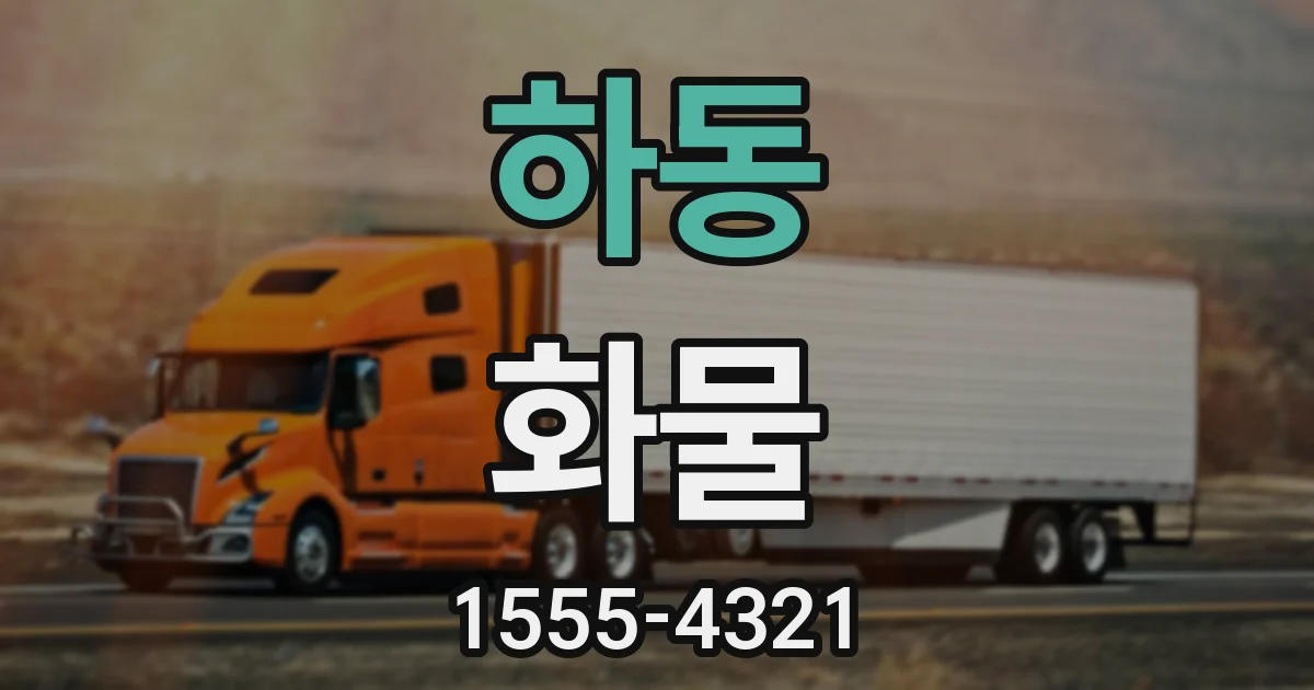 하동 화물