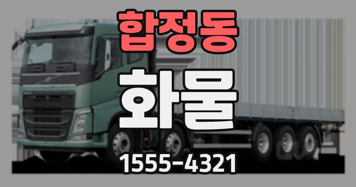합정동 화물