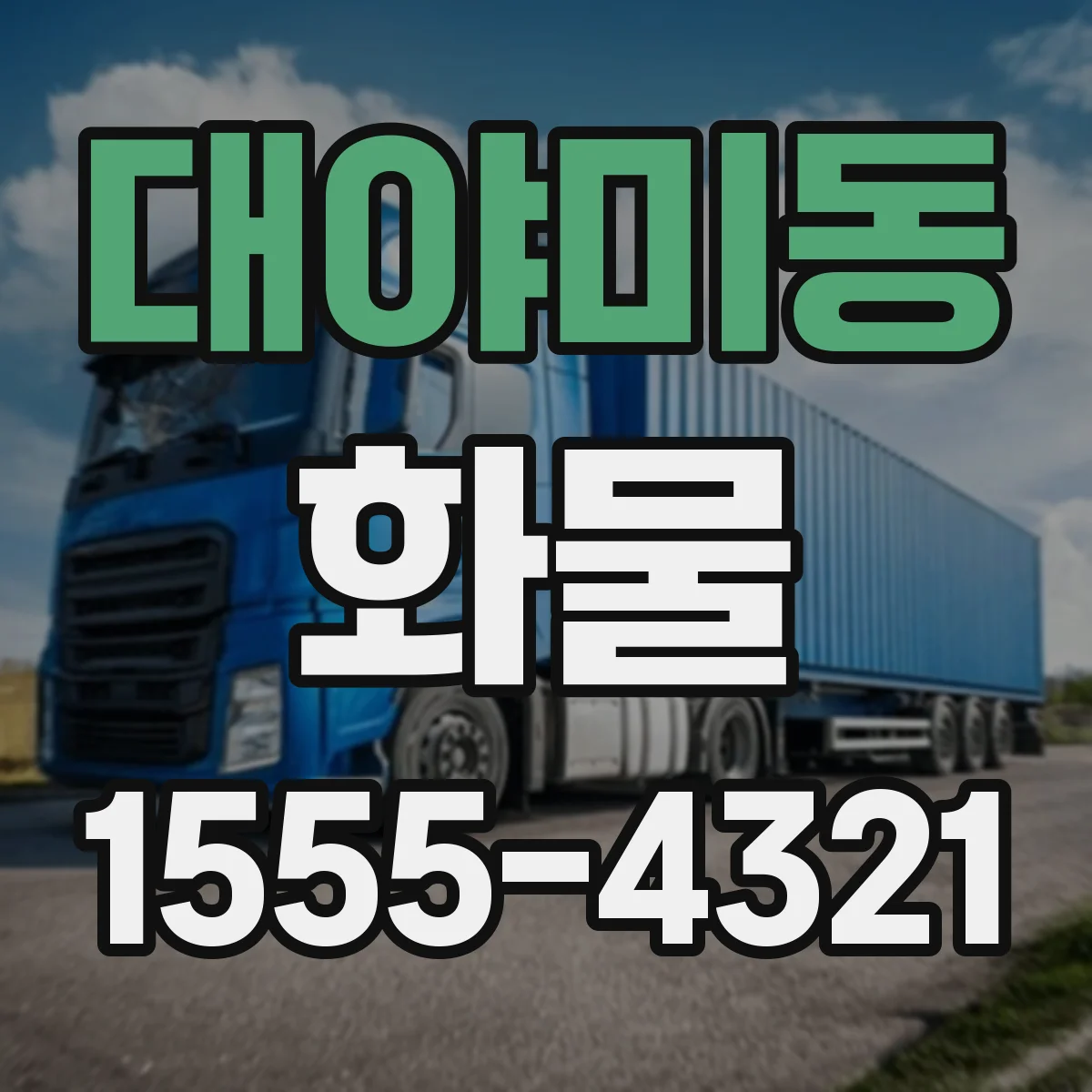 대야미동 화물