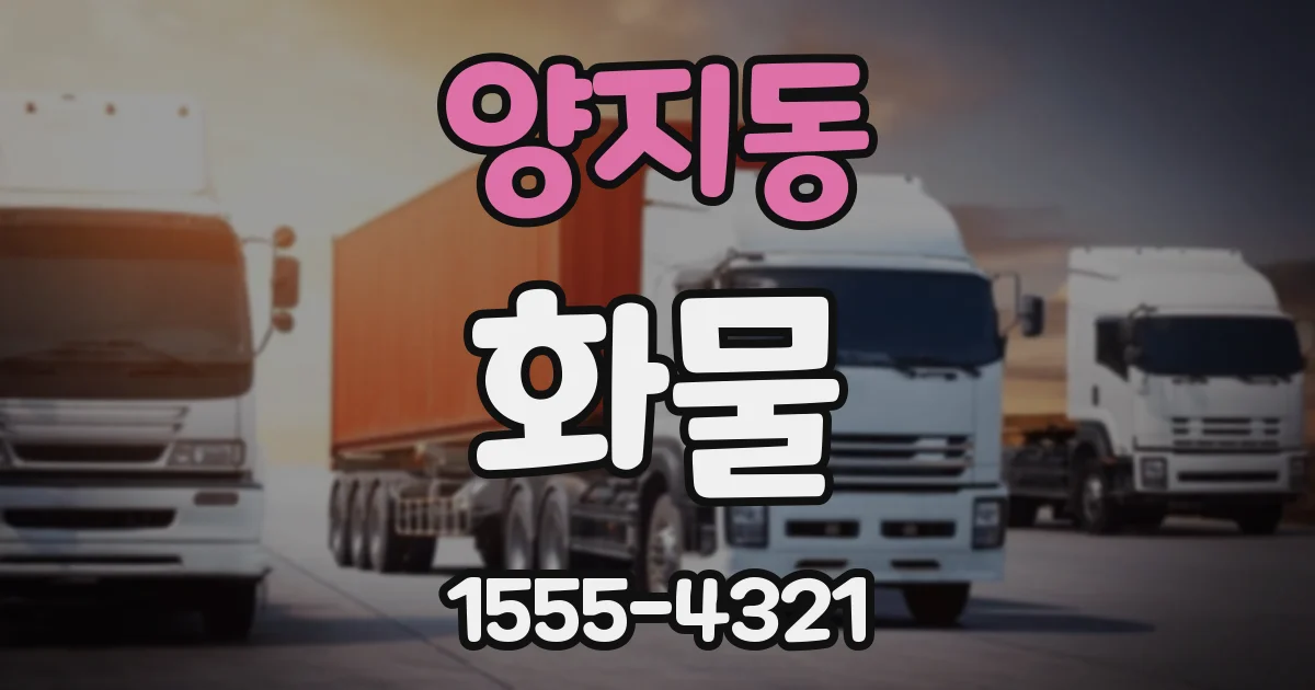 양지동 화물